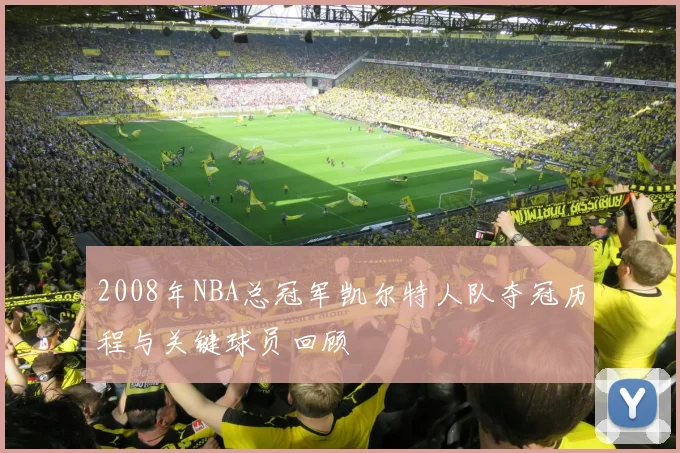 2008年NBA总冠军凯尔特人队夺冠历程与关键球员回顾